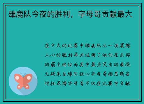 雄鹿队今夜的胜利，字母哥贡献最大