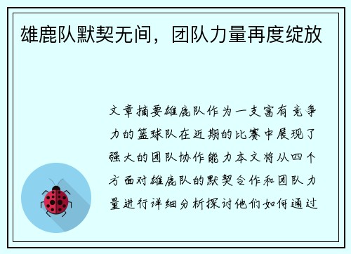 雄鹿队默契无间，团队力量再度绽放