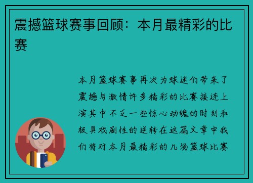 震撼篮球赛事回顾：本月最精彩的比赛