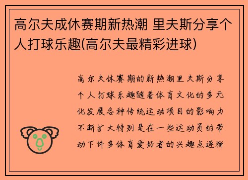 高尔夫成休赛期新热潮 里夫斯分享个人打球乐趣(高尔夫最精彩进球)
