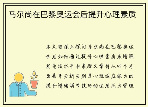 马尔尚在巴黎奥运会后提升心理素质