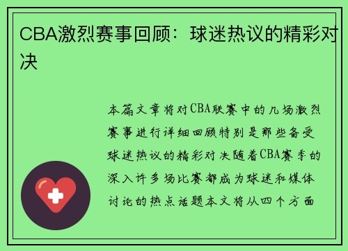 CBA激烈赛事回顾：球迷热议的精彩对决