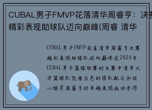 CUBAL男子FMVP花落清华周睿亨：决赛精彩表现助球队迈向巅峰(周睿 清华大学)