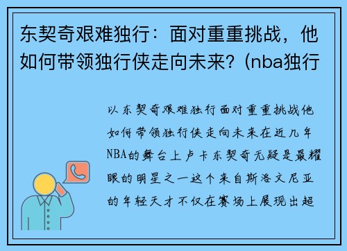 东契奇艰难独行：面对重重挑战，他如何带领独行侠走向未来？(nba独行侠球员东契奇是哪个国家)