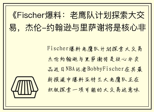 《Fischer爆料：老鹰队计划探索大交易，杰伦-约翰逊与里萨谢将是核心非卖品》