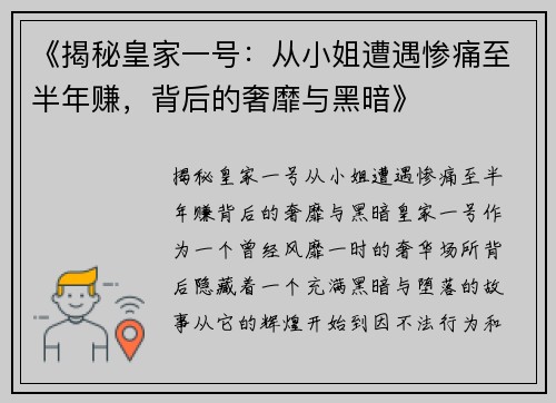 《揭秘皇家一号：从小姐遭遇惨痛至半年赚，背后的奢靡与黑暗》