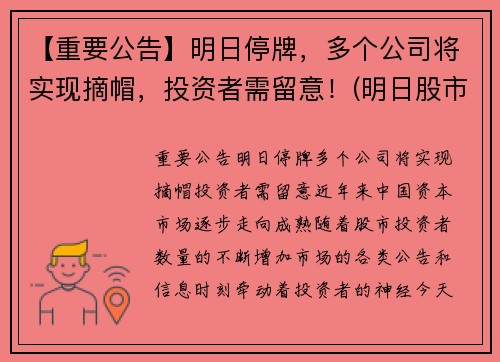 【重要公告】明日停牌，多个公司将实现摘帽，投资者需留意！(明日股市停盘吗)
